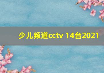 少儿频道cctv 14台2021